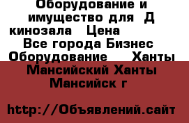 Оборудование и имущество для 3Д кинозала › Цена ­ 550 000 - Все города Бизнес » Оборудование   . Ханты-Мансийский,Ханты-Мансийск г.